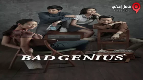 فيلم Bad Genius 2017 مترجم