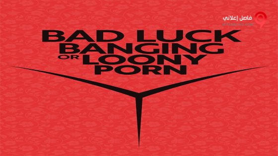 فيلم Bad Luck Banging or Loony Porn 2021 مترجم