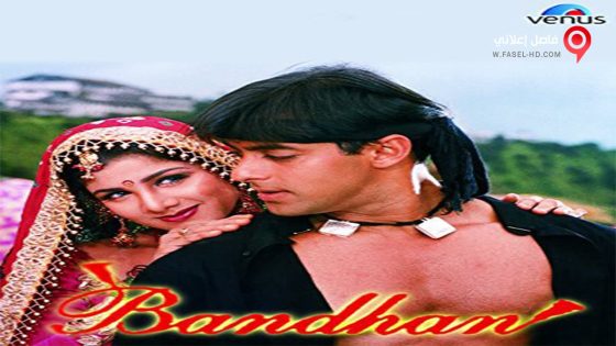 فيلم Bandhan 1998 مترجم