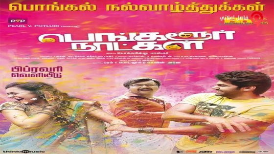 فيلم Bangalore Naatkal 2016 مترجم