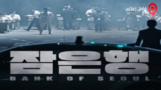 فيلم Bank of Seoul 2019 مترجم