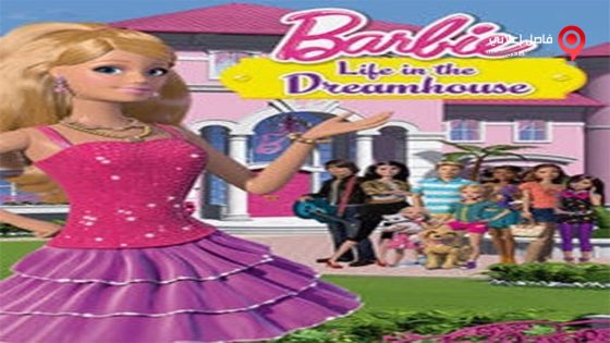 فيلم Barbie Life in the Dreamhouse 2016 مترجم