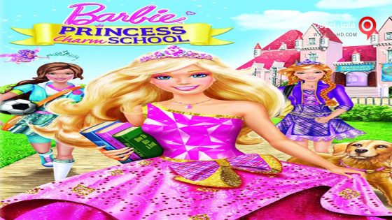 فيلم Barbie Princess Charm School 2011 مترجم