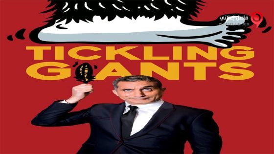 فيلم Bassem Tickling Giants 2017 مترجم