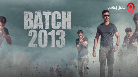 فيلم Batch 2013 2022 مترجم