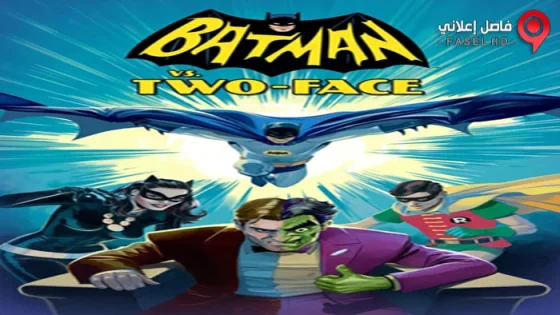 فيلم Batman Vs Two Face 2017 مترجم