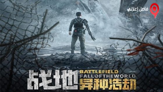 فيلم Battlefield: Fall of The World 2022 مترجم