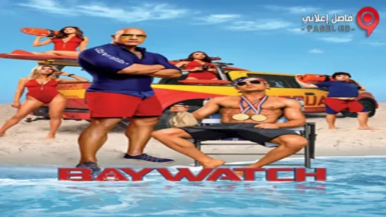 فيلم Baywatch 2017 مترجم