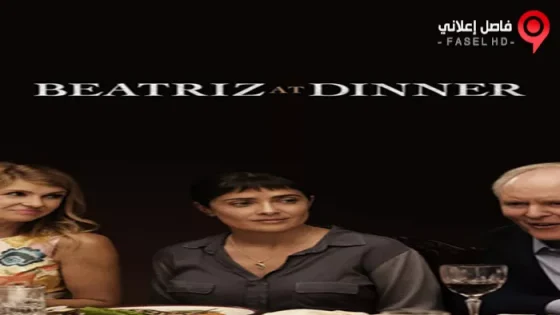 فيلم Beatriz At Dinner 2017 مترجم