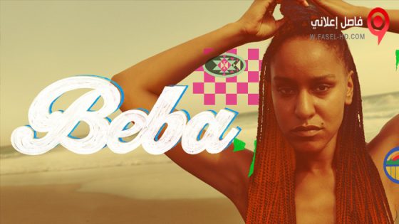فيلم Beba 2021 مترجم