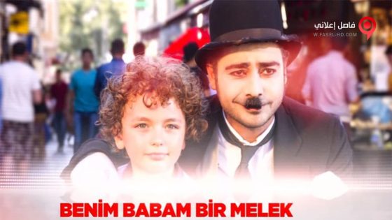 فيلم Benim Babam Bir Melek 2017 مترجم