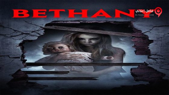 فيلم Bethany 2017 مترجم