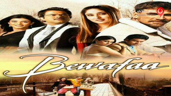 فيلم Bewafaa 2005 مترجم