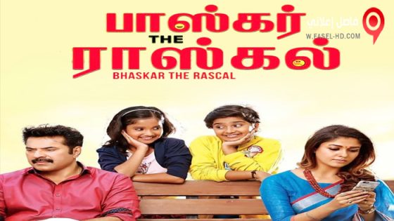 فيلم Bhaskar the Rascal 2015 مترجم