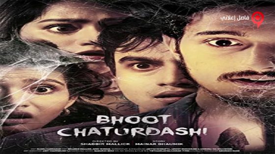 فيلم Bhoot Chaturdashi 2019 مترجم