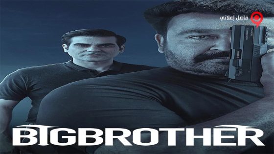 فيلم Big Brother 2020 مترجم