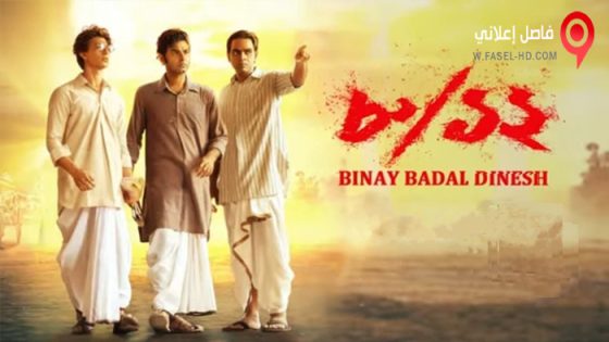 فيلم Binay Badal Dinesh 2022 مترجم