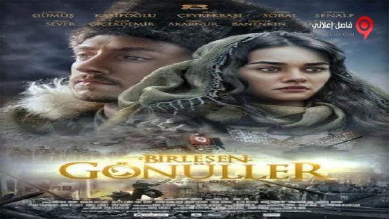 فيلم Birlesen Gonuller 2014 مترجم