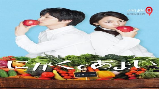 فيلم Bitter Sweet 2016 مترجم