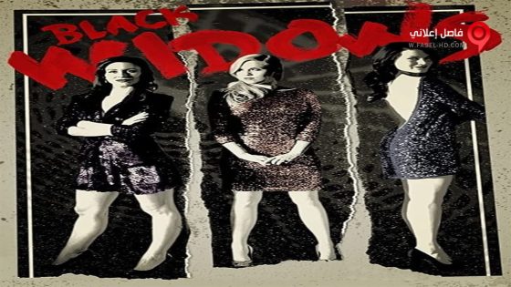 فيلم Black Widows 2016 مترجم
