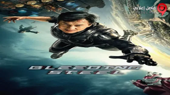 فيلم Bleeding Steel 2017 مترجم