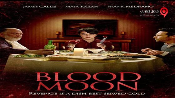 فيلم Blood Moon 2016 مترجم