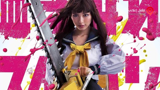 فيلم Bloody Chainsaw Girl 2016 مترجم