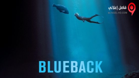 فيلم Blueback 2022 مترجم