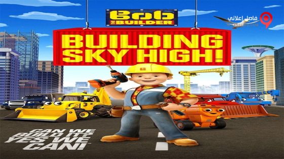 فيلم Bob The Builder Building Sky High 2016 مترجم