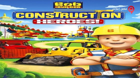 فيلم Bob the Builder Construction Heroes! 2016 مترجم
