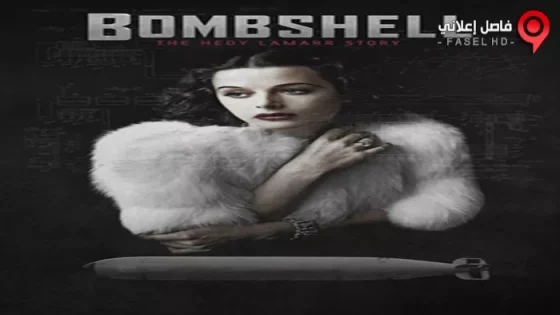 فيلم Bombshell The Hedy Lamarr Story 2017 مترجم