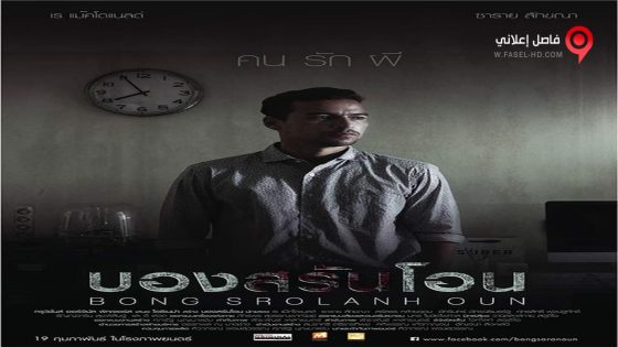 فيلم Bong Srolanh Oun 2015 مترجم
