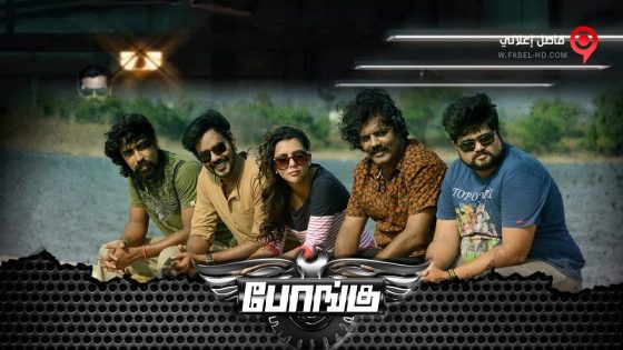 فيلم Bongu 2017 مترجم