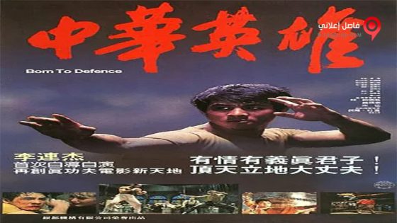فيلم Born to Defense 1986 مترجم