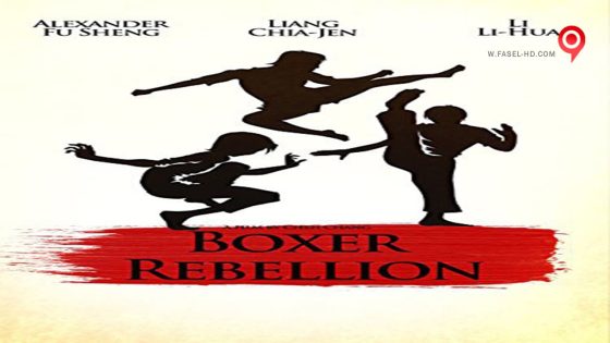 فيلم Boxer Rebellion 1976 مترجم