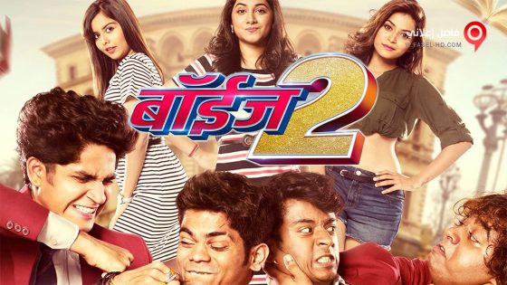 فيلم Boyz 2 2018 مترجم