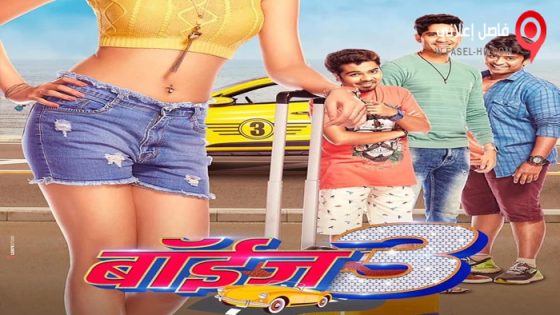 فيلم Boyz 3 2022 مترجم