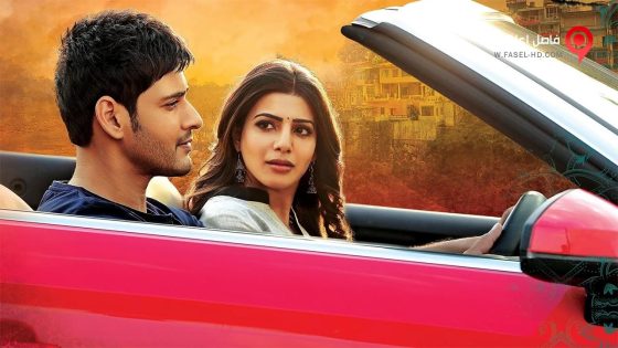 فيلم Brahmotsavam 2016 مترجم