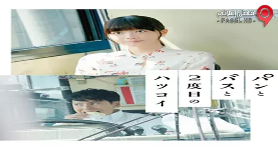 فيلم Bread Bus And The Second First Love 2017 مترجم