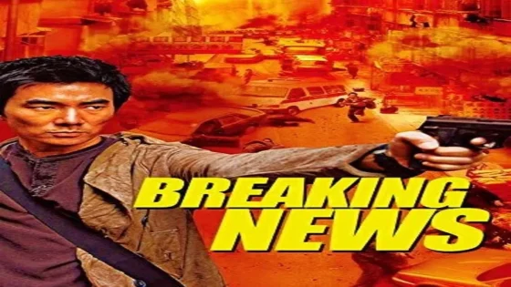 فيلم Breaking News 2004 مترجم