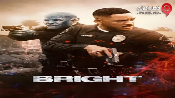 فيلم Bright 2017 مترجم