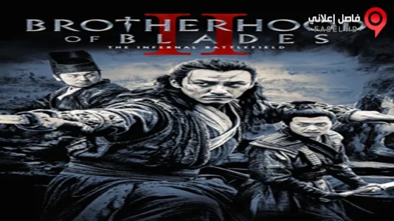 فيلم Brotherhood Of Blades II The Infernal Battlefield 2017 مترجم
