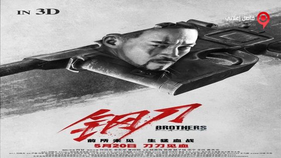 فيلم Brothers 2016 مترجم