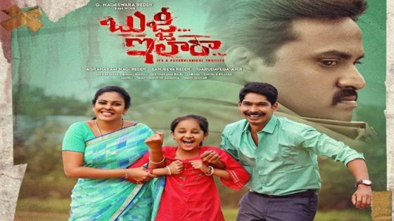 فيلم Bujji Ila Raa 2022 مترجم