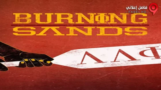 فيلم Burning Sands 2017 مترجم