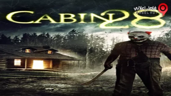 فيلم Cabin 28 2017 مترجم