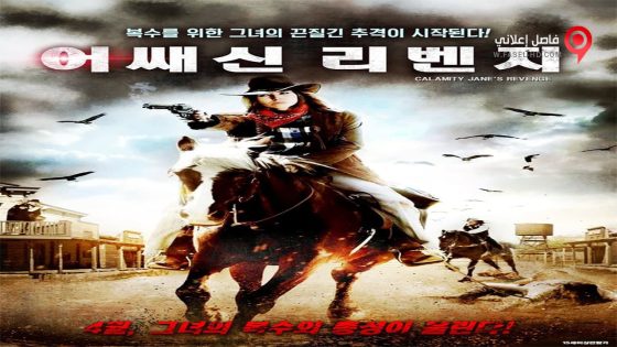 فيلم Calamity Jane’s Revenge 2015 مترجم