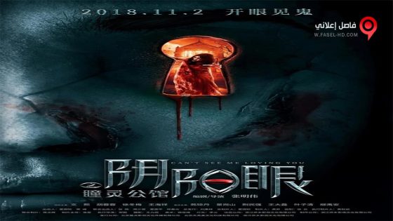 فيلم Can’t See Me Love You 2018 مترجم