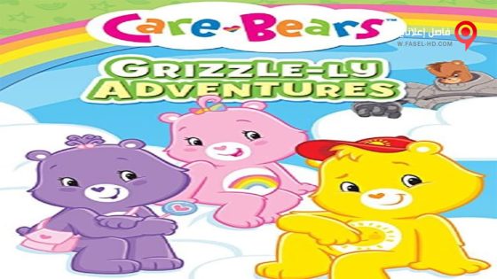 فيلم Care Bears Grizzle ly Adventures 2015 مترجم