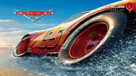 فيلم Cars 3 2017 مترجم